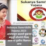 Sukanya Samriddhi Yojana 2023 सुकन्या समृद्धि योजनेच्या नियमांत बदल, आता या मुलीना मिळणार लाभ
