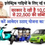 electric bike battery price इलेक्ट्रिक गाड़ियों के लिए नई स्कीम मिलेगी ₹10,000 से ₹22,500 की सब्सिडी